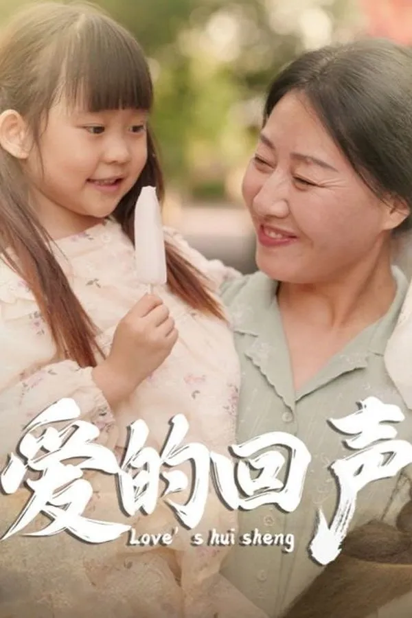 爱的回声 None