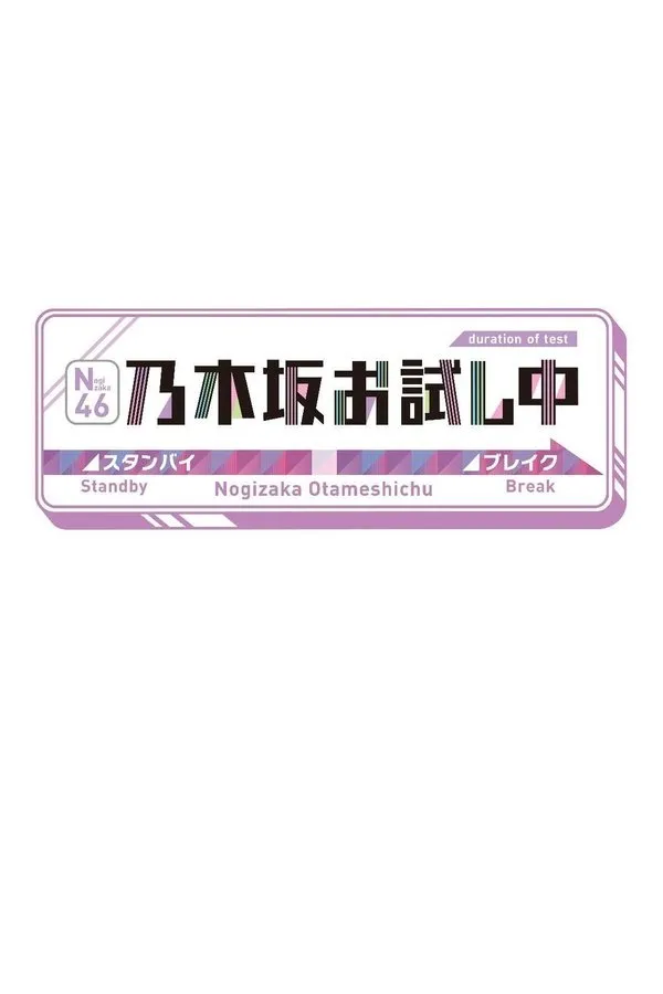乃木坂お試し中 2
