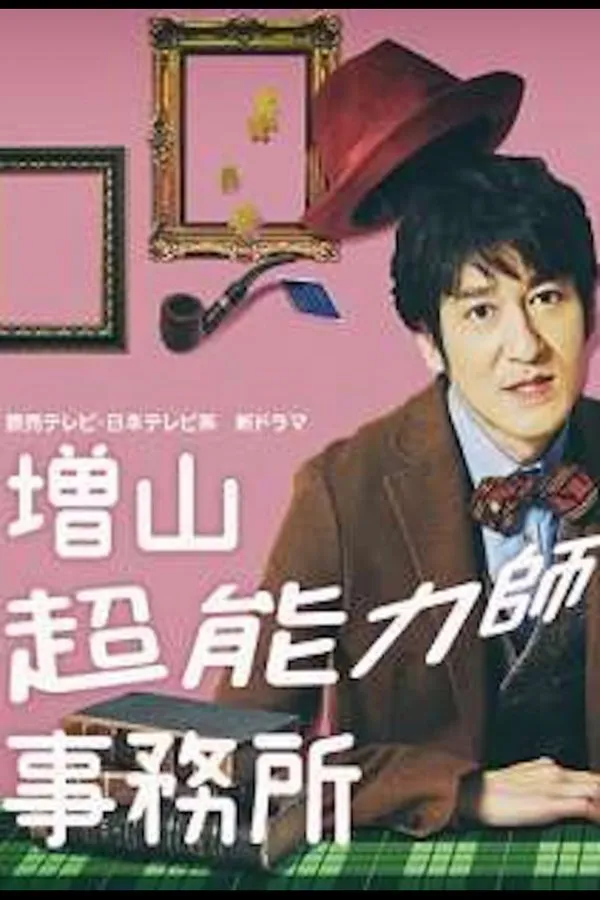 Masuyama Chounouryokushi Jimusho 1