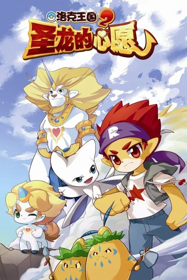 Roco Kingdom 2: The Desire of Dragon