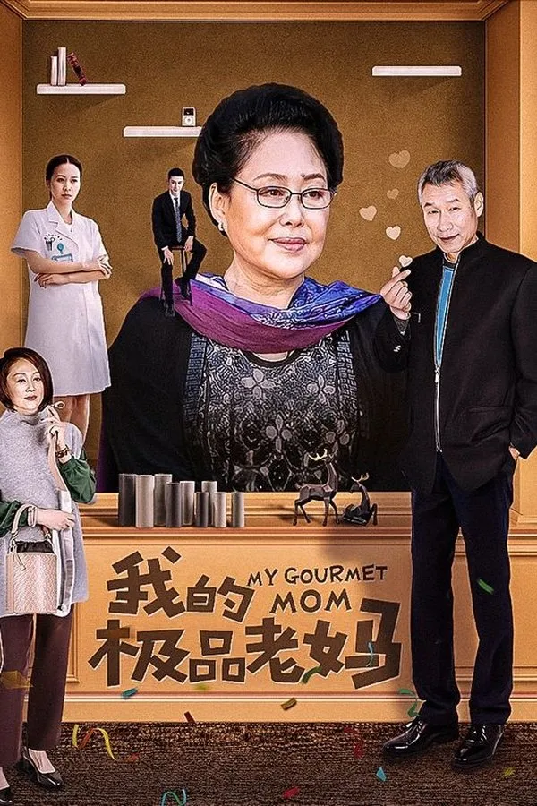 我的极品老妈 1