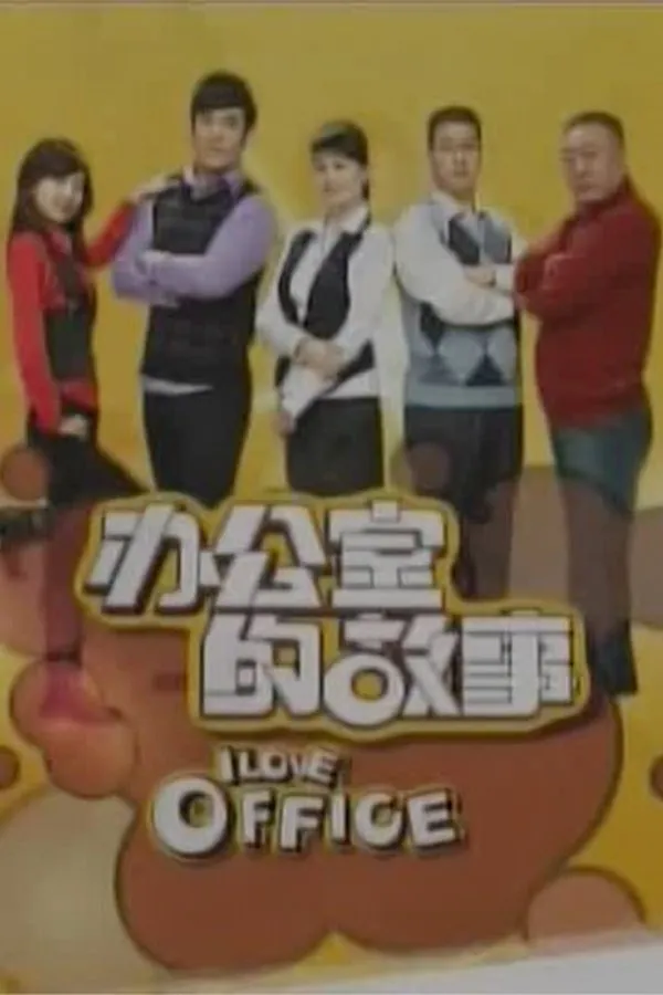 办公室的故事 6