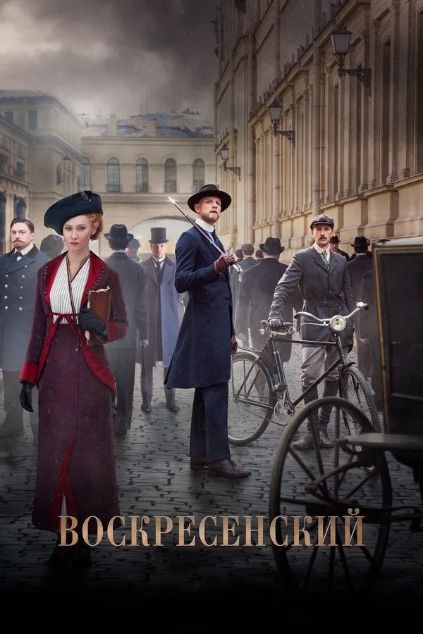 Воскресенский None