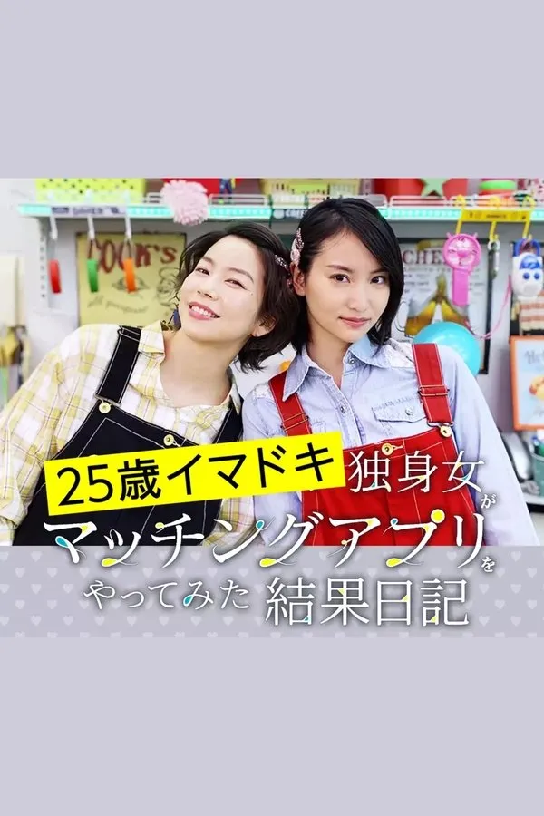 25歳イマドキ独身女がマッチングアプリをやってみた結果日記 1