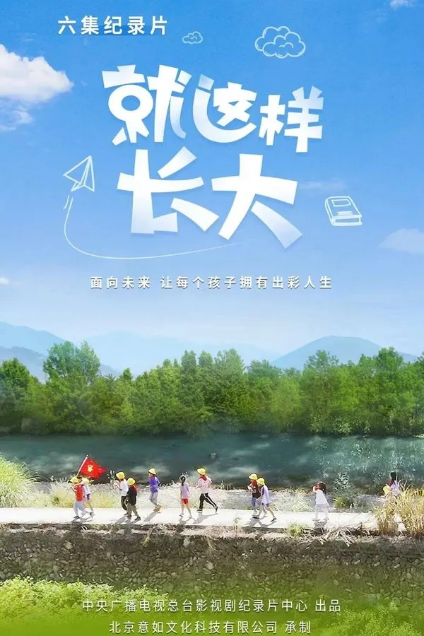 就这样长大 2