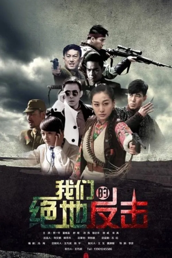 我们的绝地反击 5