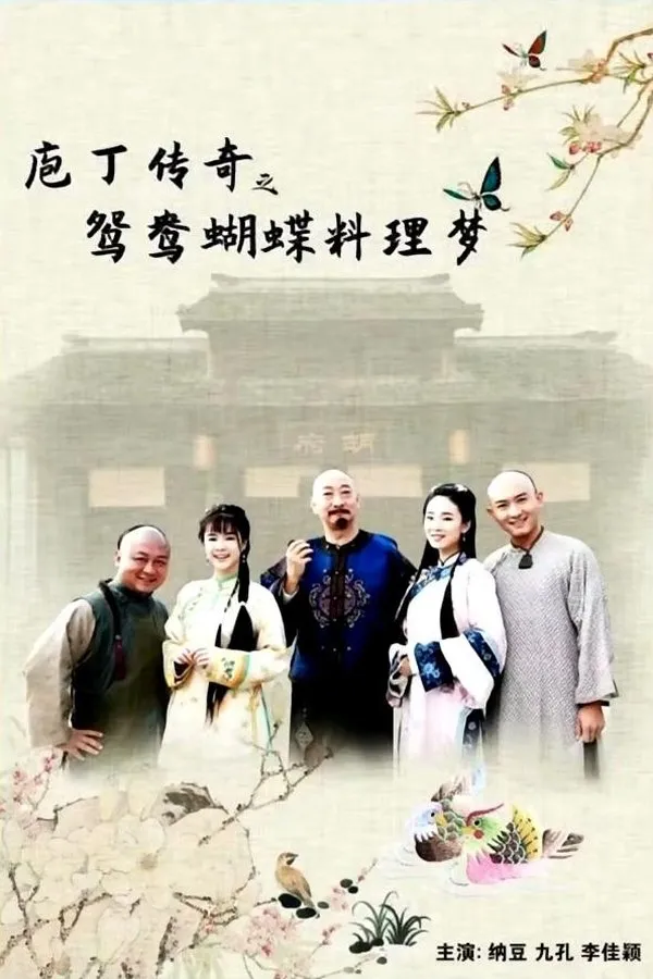 庖丁传奇之鸳鸯蝴蝶料理梦