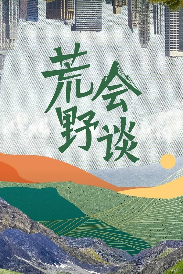 荒野会谈 None