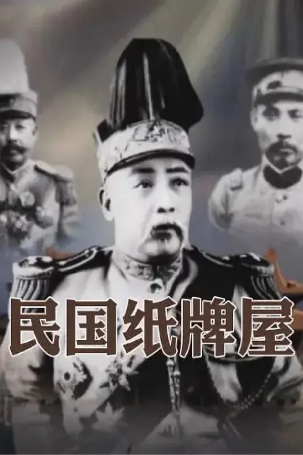 民国纸牌屋 3